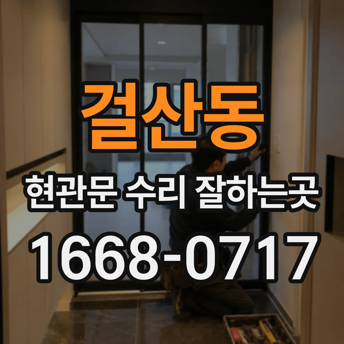 걸산동 현관문 수리 잘하는곳