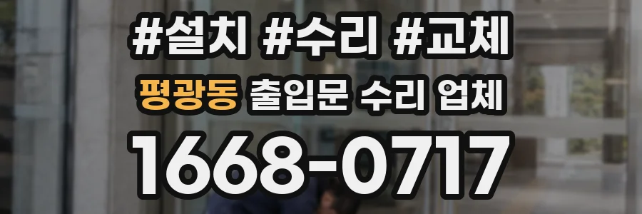 평광동 출입문 수리 업체