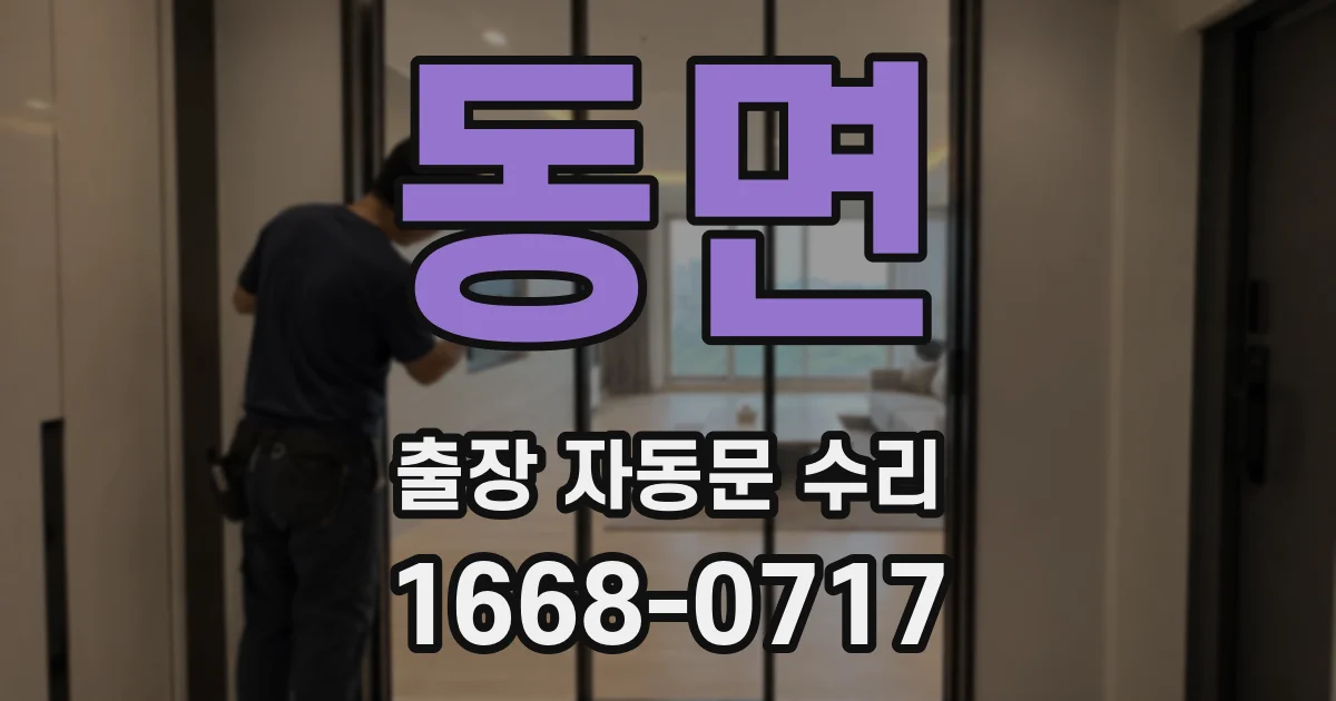 동면 출장 자동문 수리