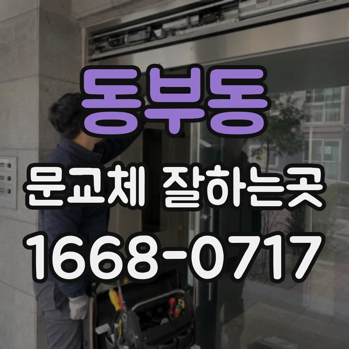 동부동 문교체 잘하는곳