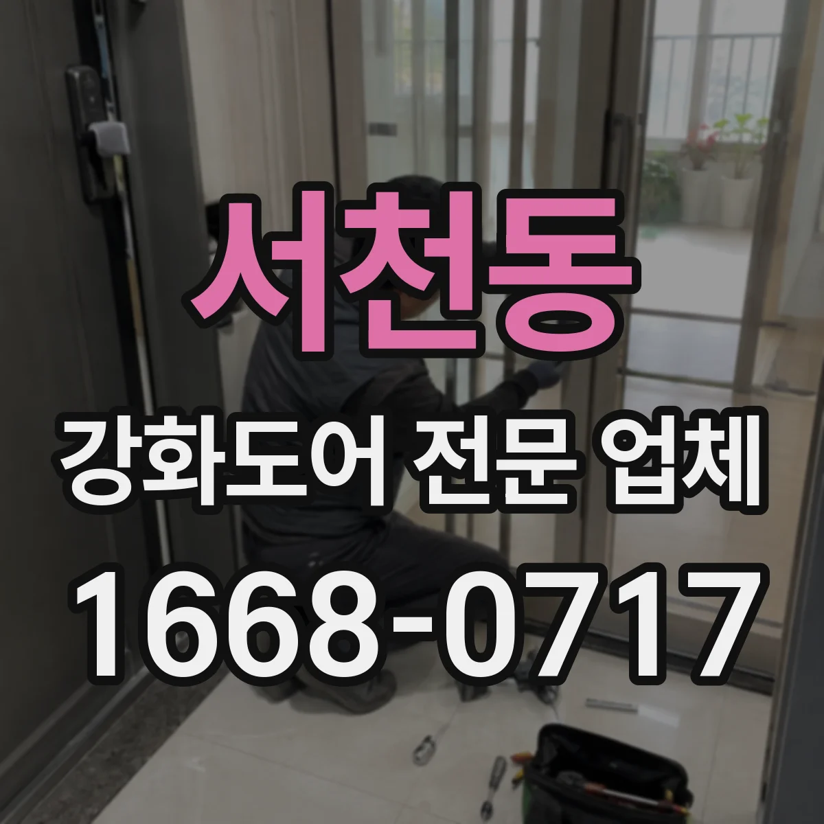 서천동 강화도어 전문 업체
