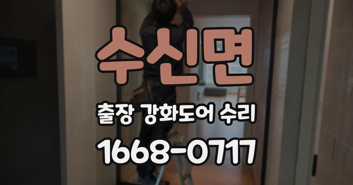 수신면 출장 강화도어 수리
