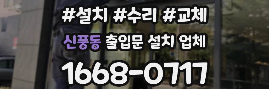 신풍동 출입문 설치 업체