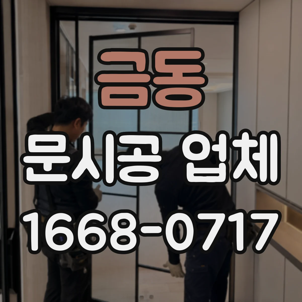 금동 문시공 업체