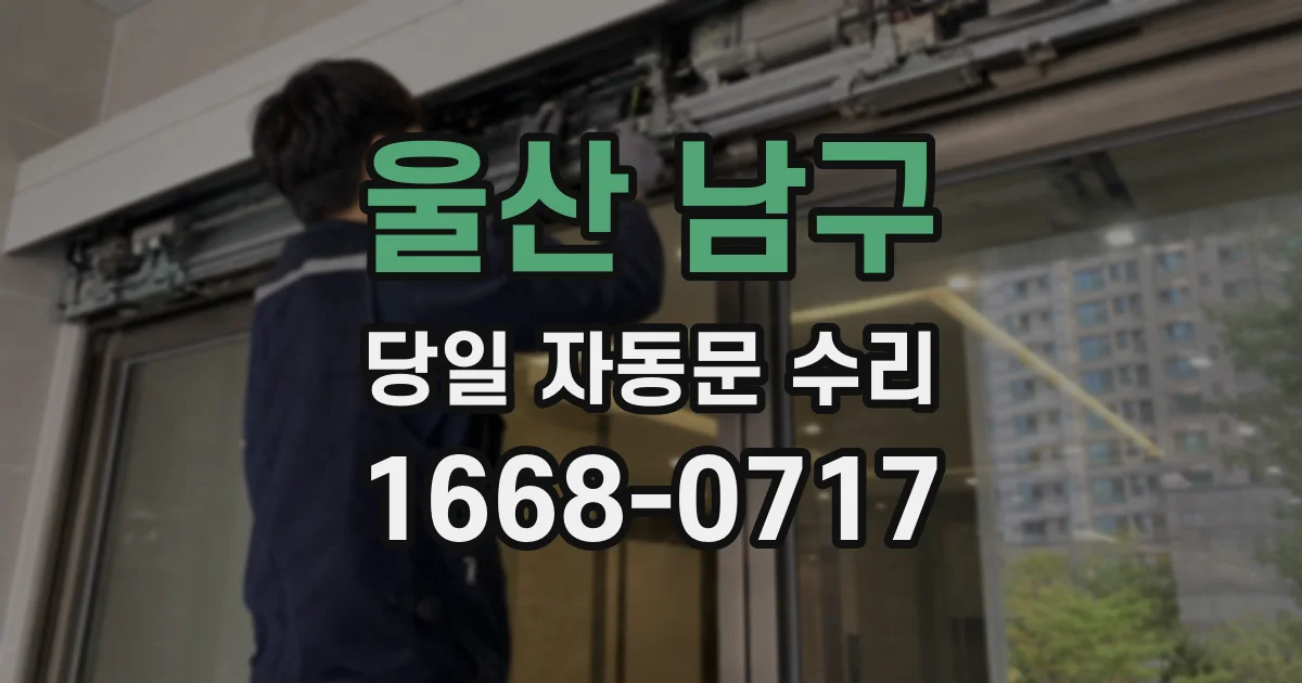 울산 남구 당일 자동문 수리
