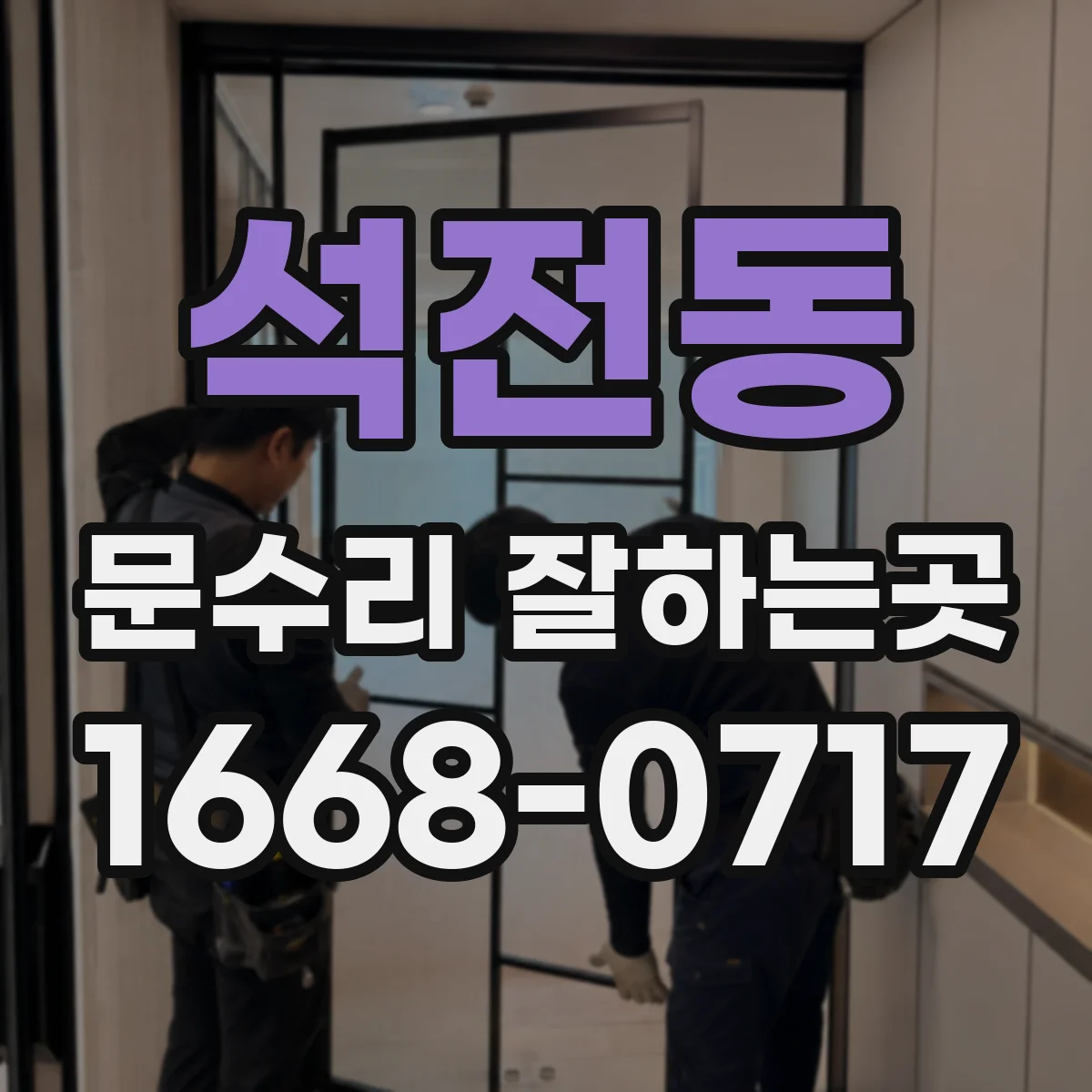 석전동 문수리 잘하는곳