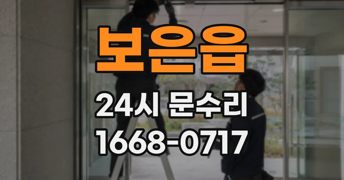 보은읍 24시 문수리
