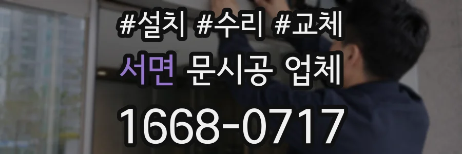 서면 문시공 업체