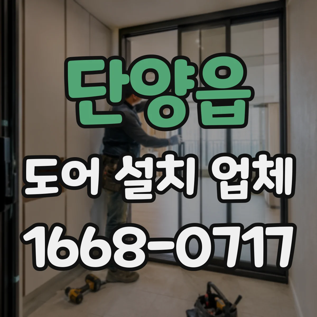 단양읍 도어 설치 업체
