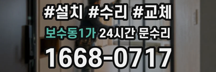 보수동1가 24시간 문수리