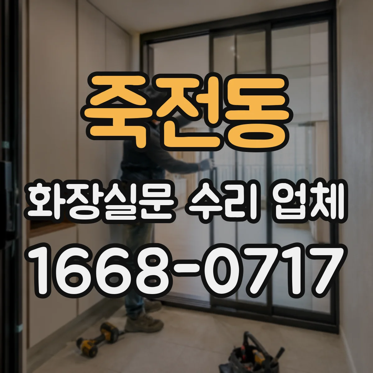 죽전동 화장실문 수리 업체