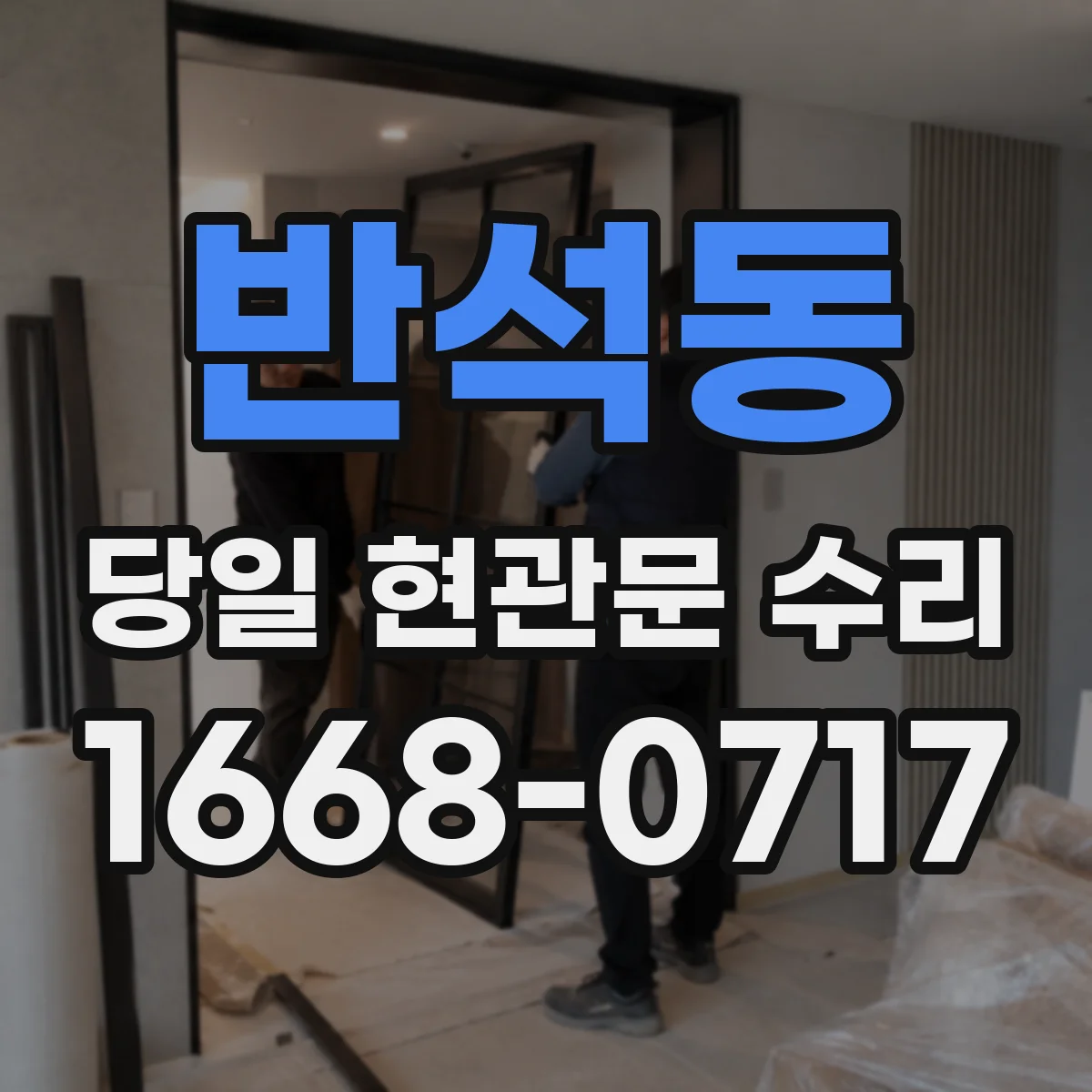 반석동 당일 현관문 수리 도어 손상 심할 때 즉시 교체 상담