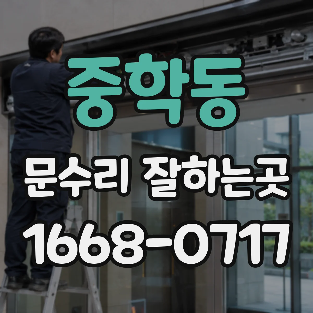 중학동 문수리 잘하는곳