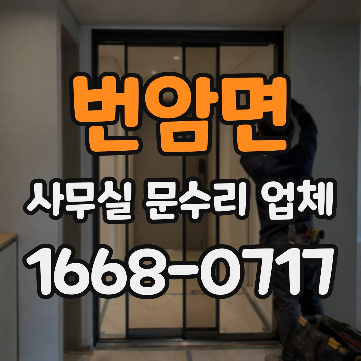 번암면 사무실 문수리 업체