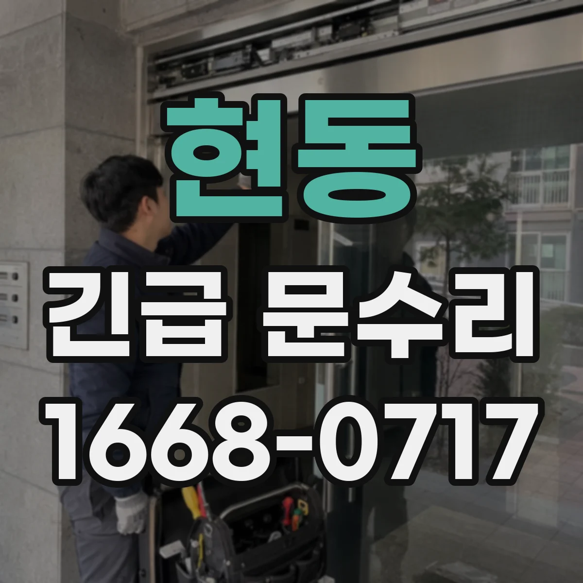 현동 긴급 문수리