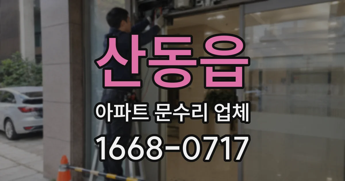 산동읍 아파트 문수리 업체