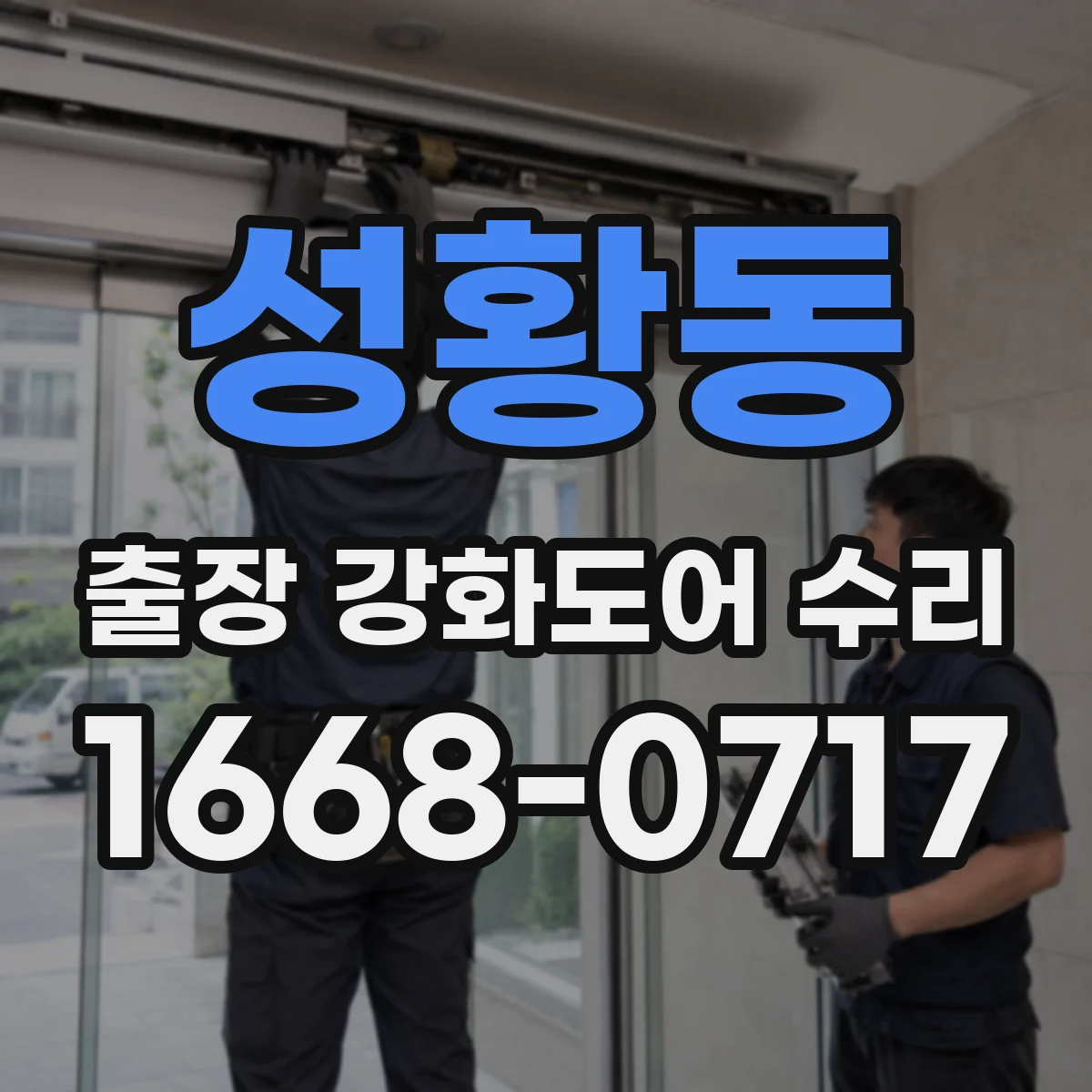 성황동 출장 강화도어 수리