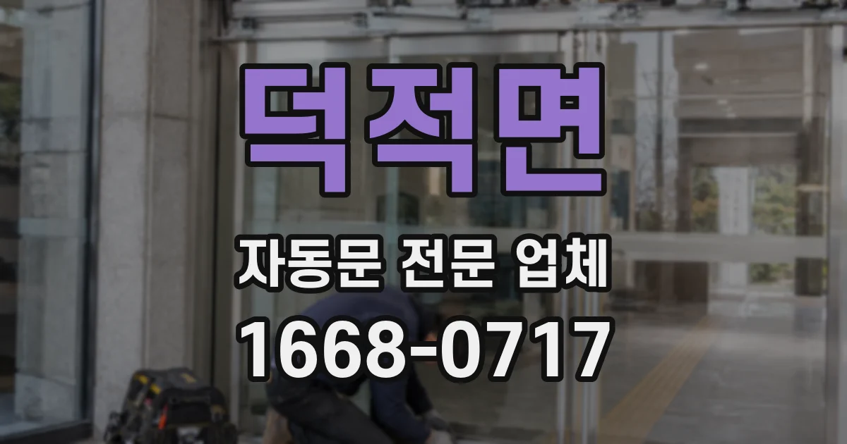 덕적면 자동문 전문 업체