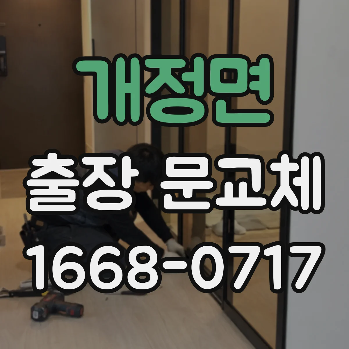 개정면 출장 문교체
