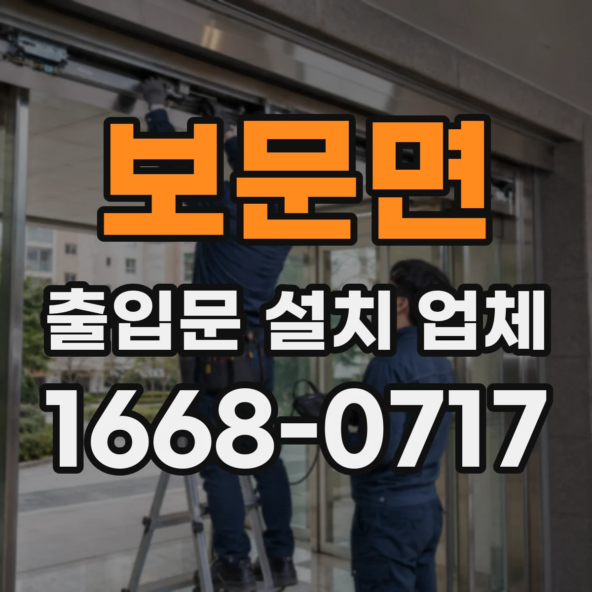 보문면 출입문 설치 업체 자동문 도어 센서 튜닝과 동작 테스트