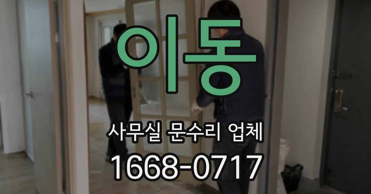 이동 사무실 문수리 업체