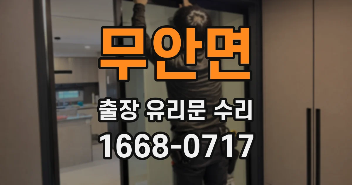 무안면 출장 유리문 수리