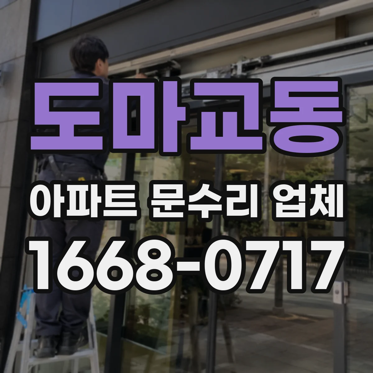 도마교동 아파트 문수리 업체