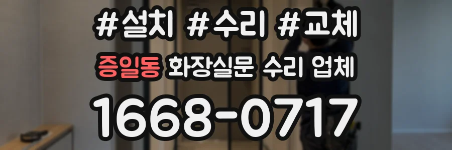 증일동 화장실문 수리 업체