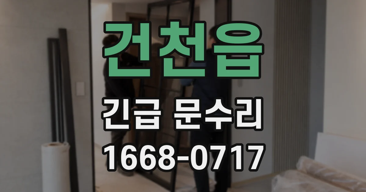 건천읍 긴급 문수리