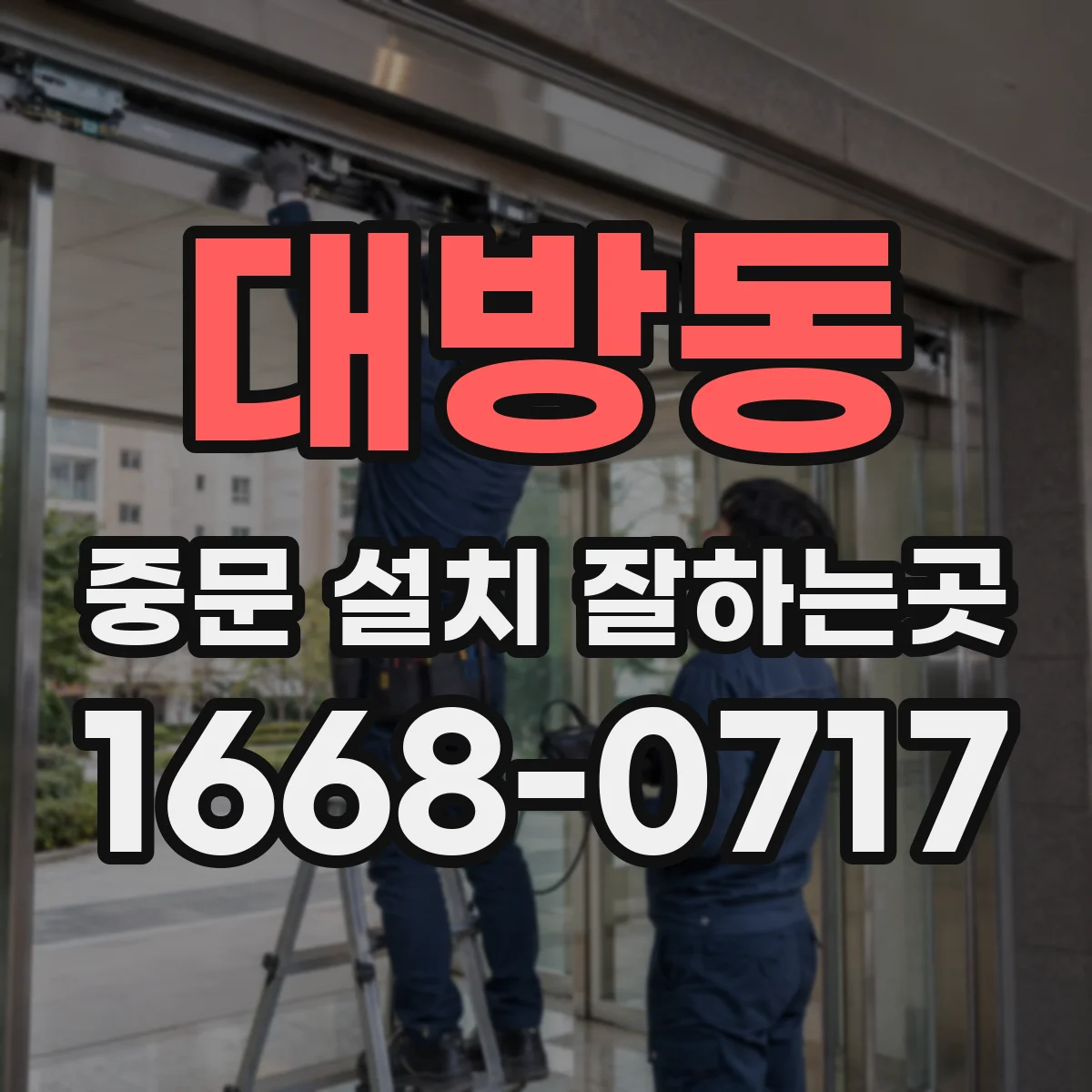 대방동 중문 설치 잘하는곳