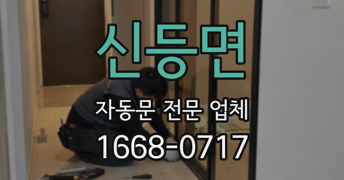 신등면 자동문 전문 업체