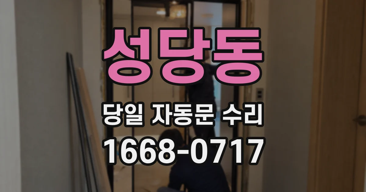 성당동 당일 자동문 수리