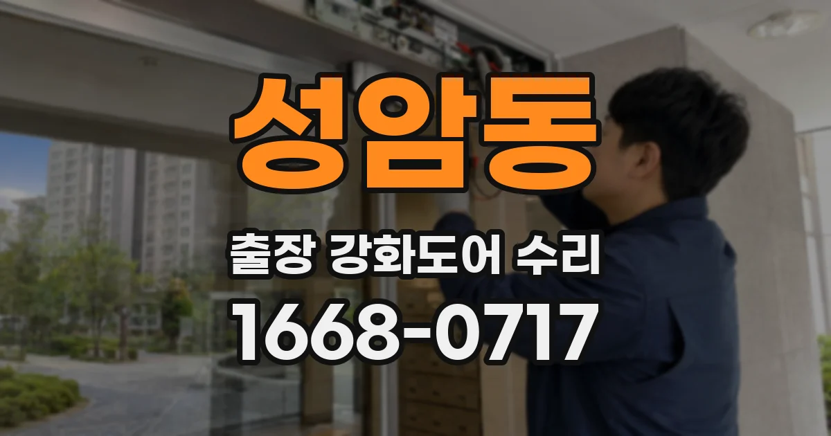 성암동 출장 강화도어 수리