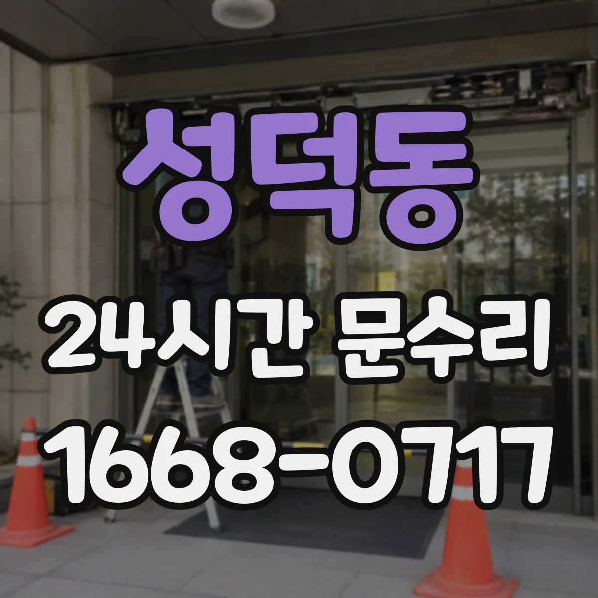 성덕동 24시간 문수리
