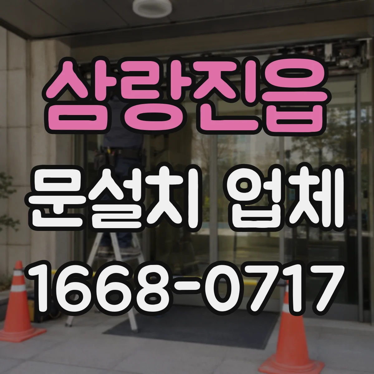 삼랑진읍 문설치 업체