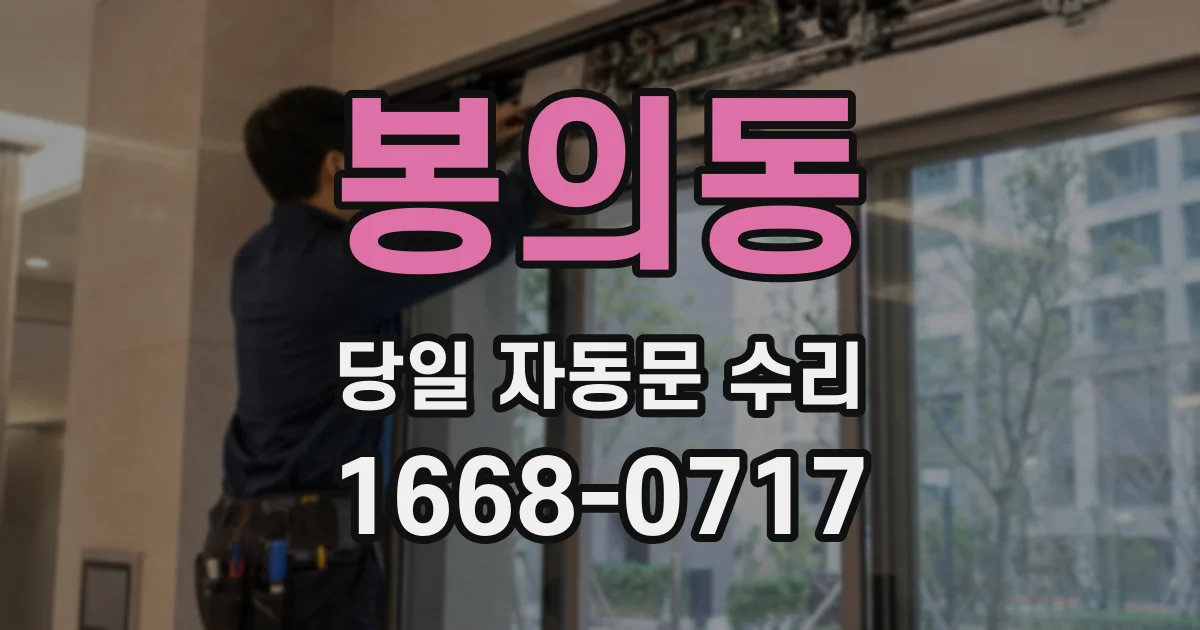 봉의동 당일 자동문 수리