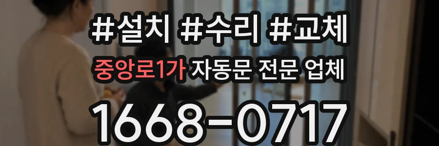 중앙로1가 자동문 전문 업체