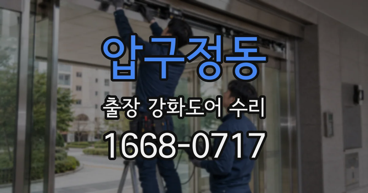 압구정동 출장 강화도어 수리