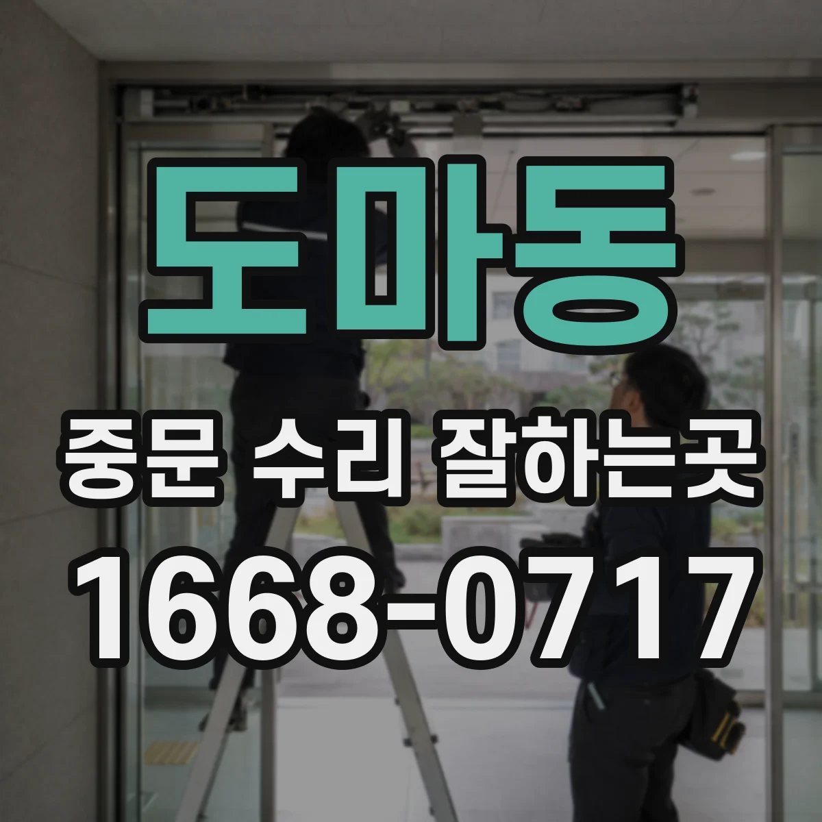 도마동 중문 수리 잘하는곳