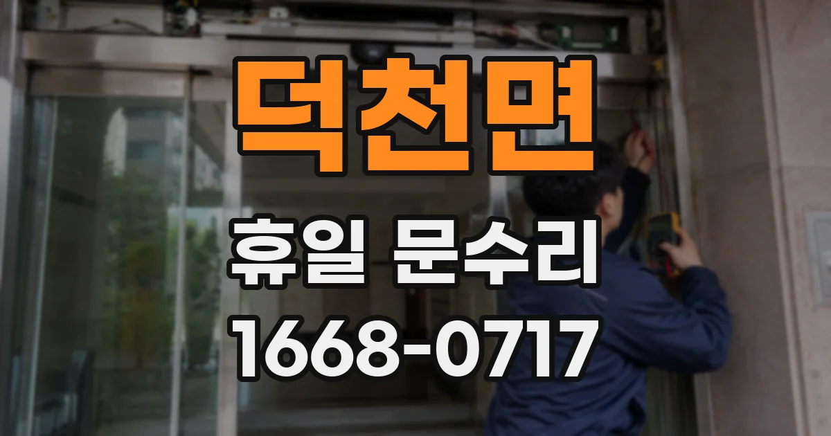 덕천면 휴일 문수리