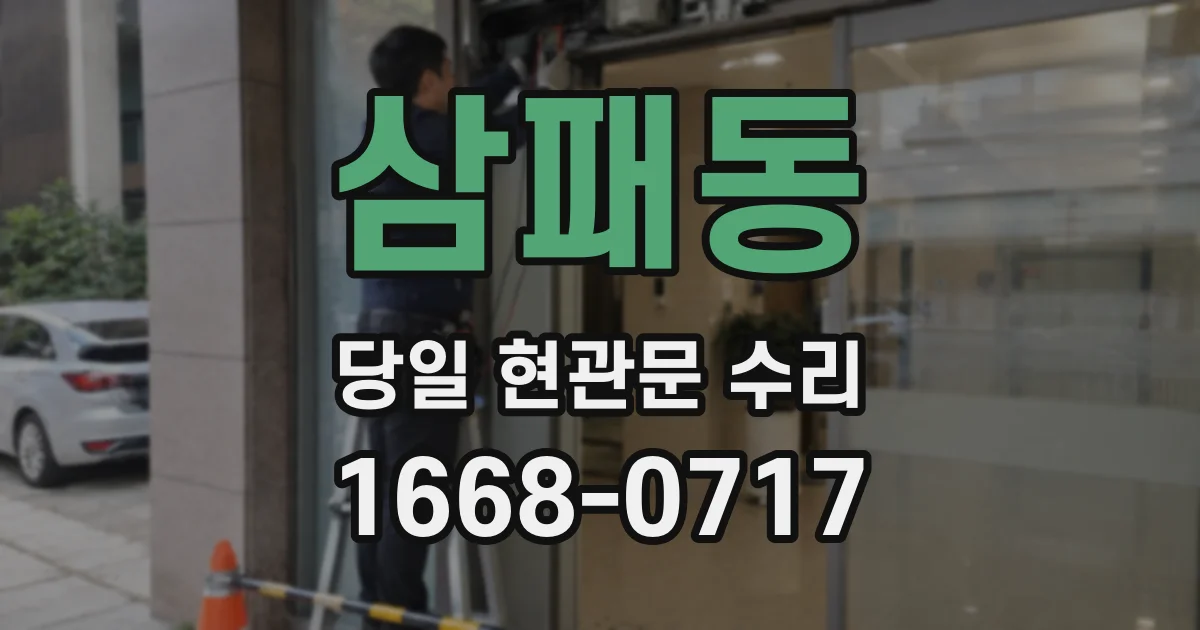삼패동 당일 현관문 수리