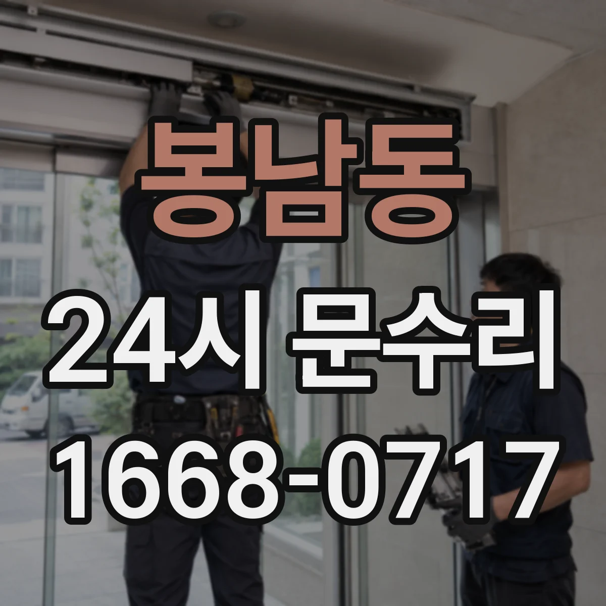 봉남동 24시 문수리