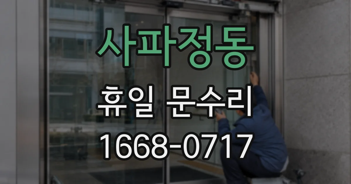 사파정동 휴일 문수리