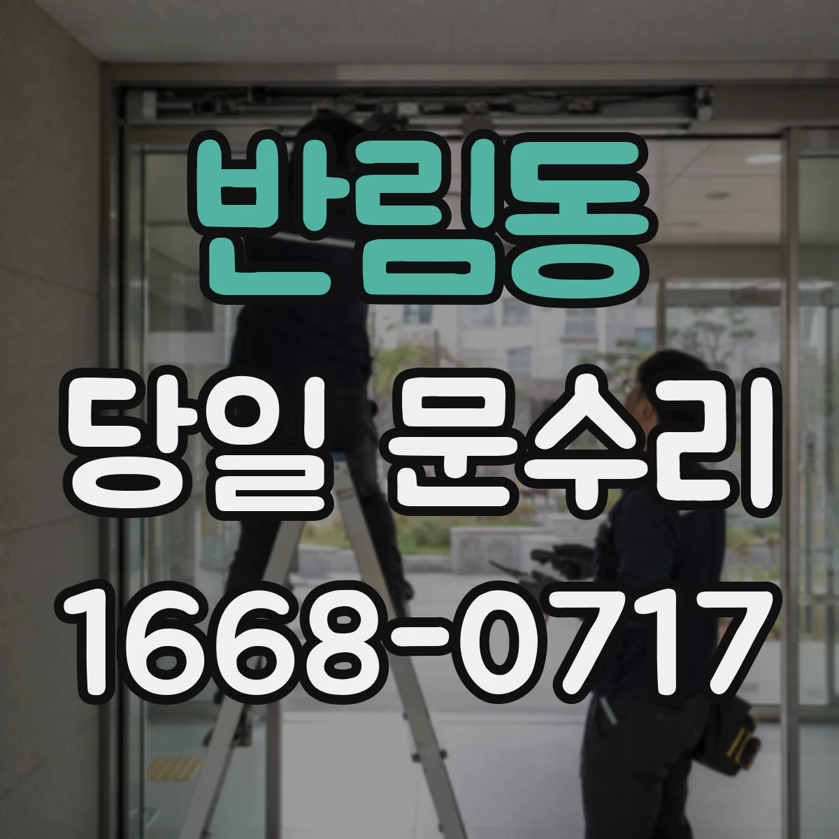 반림동 당일 문수리