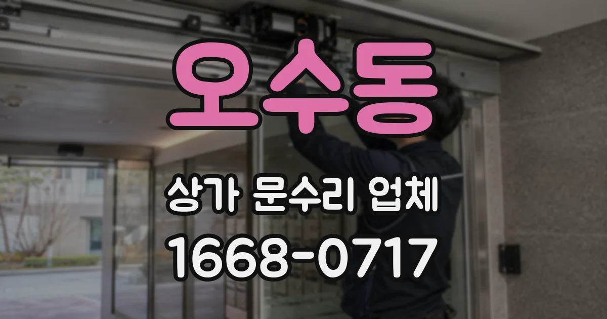 오수동 상가 문수리 업체