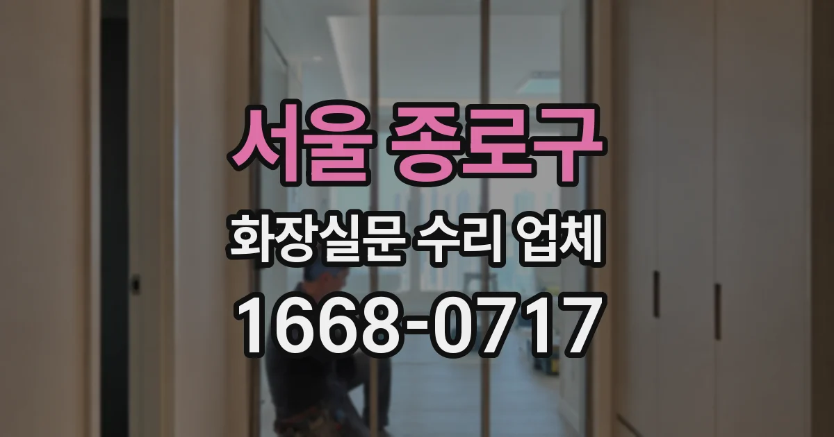 서울 종로구 화장실문 수리 업체