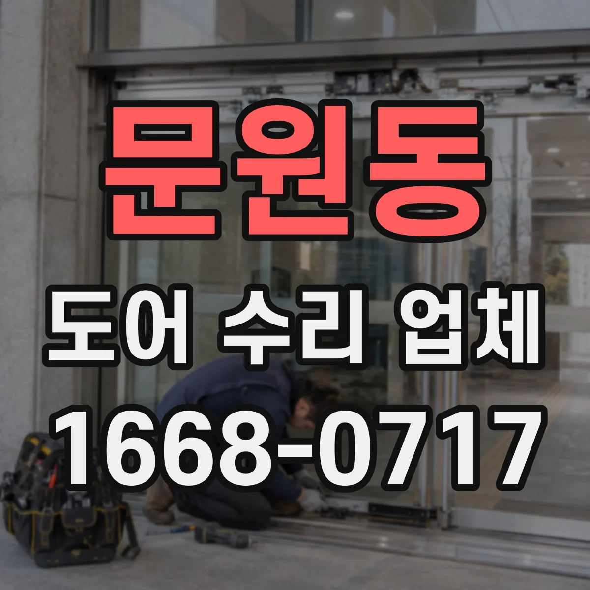 문원동 도어 수리 업체