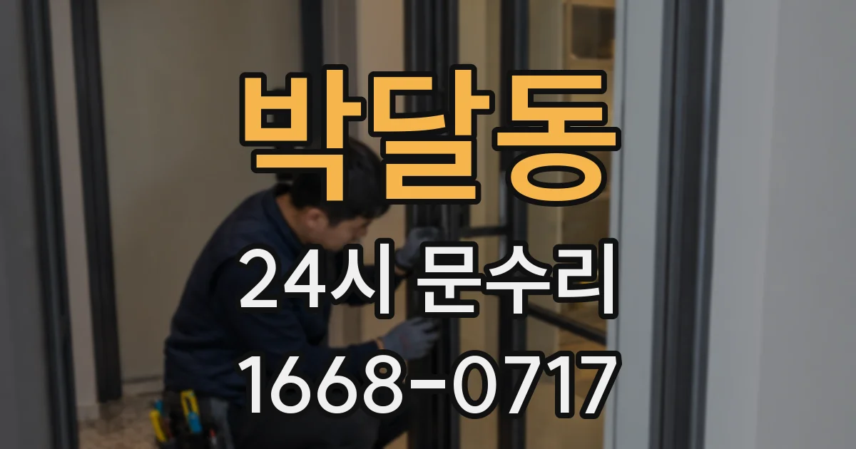 박달동 24시 문수리