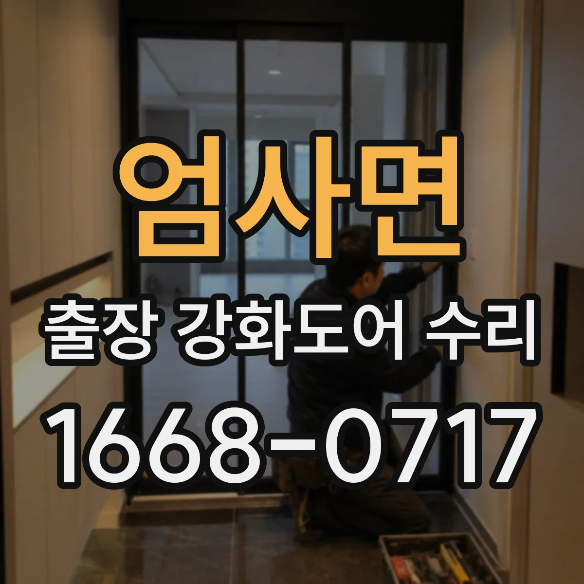 엄사면 출장 강화도어 수리 파손된 강화유리 교체 가능 여부 확인