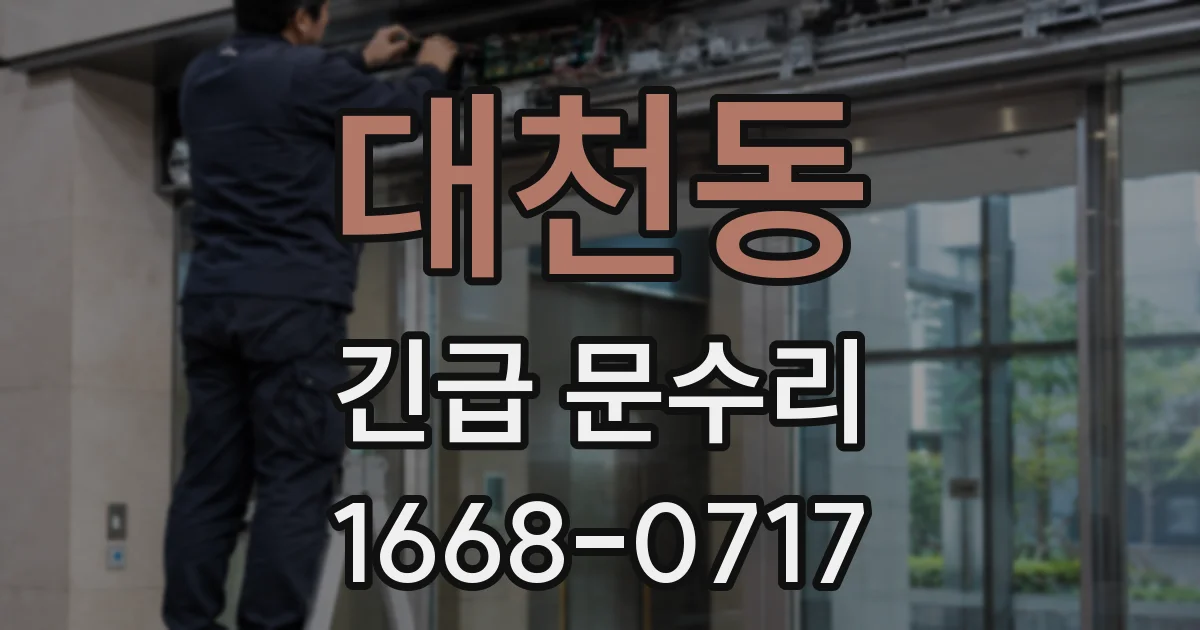 대천동 긴급 문수리